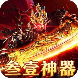 战神霸业（叁壹专属神器无限刀）