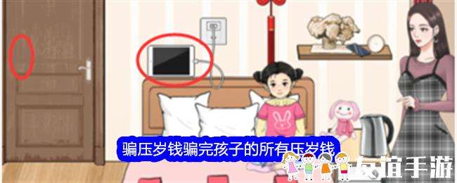 整个活吧骗压岁钱骗完孩子的所有压岁钱通关攻略