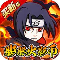 诛神世界(火影0.05折跑酷免费买断版)