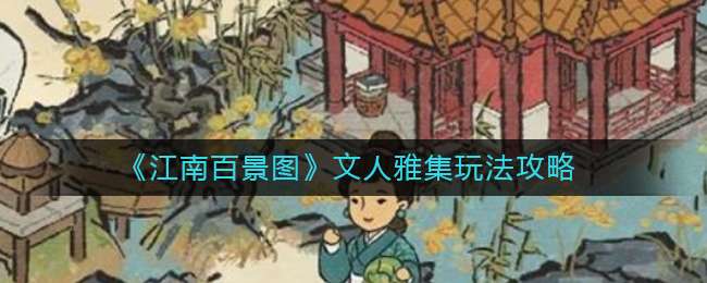 《江南百景图》文人雅集玩法攻略