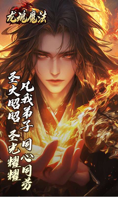 龙魂魔法(焚影光明攻速)4