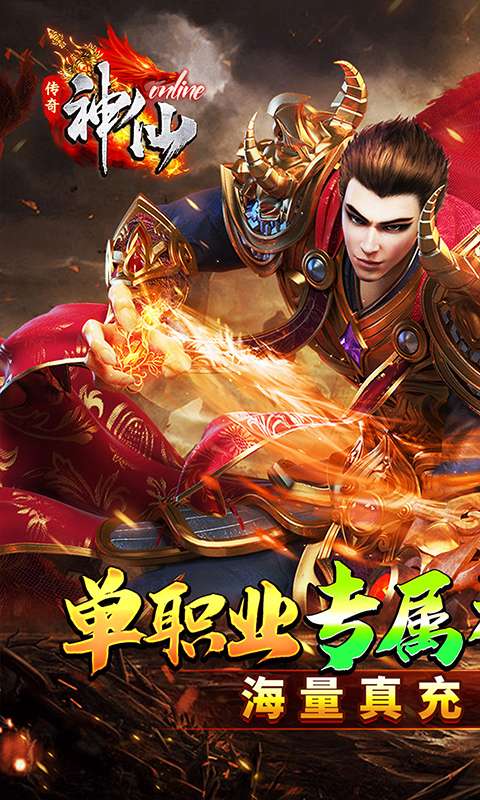 神仙online(零充神器大陆)0