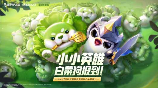 金铲铲之战白菜狗怎么获得 金铲铲之战白菜狗活动内容一览
