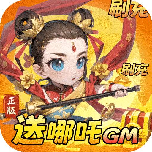 天书奇谭（BT送哪吒刷充）