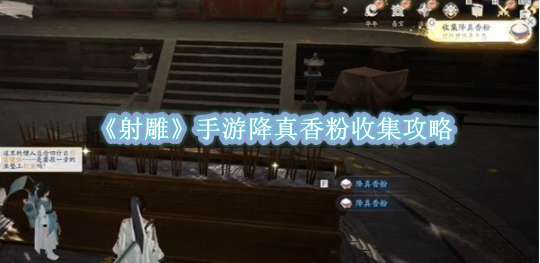 《射雕》手游降真香粉收集攻略