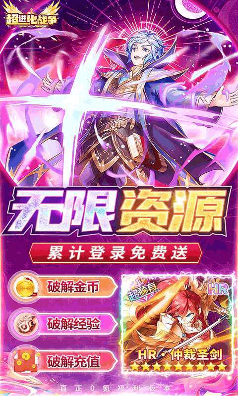 超进化战争(送破解无限资源)H54