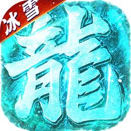 海蛇传奇（欢乐版）