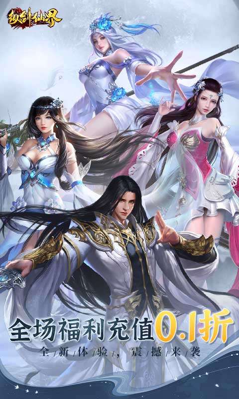纵剑仙界(0.1折6480免费版)0