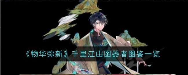 《物华弥新》千里江山图器者图鉴一览