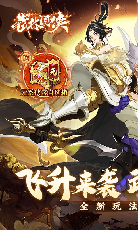 武林闲侠(1折创角送元卡飞升版)0