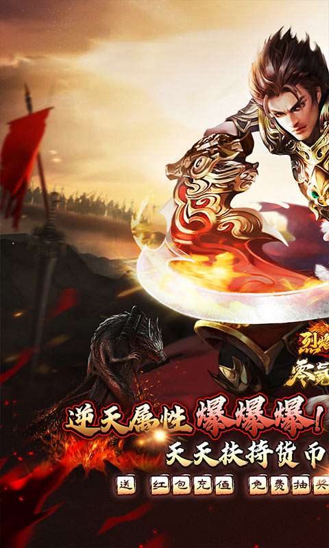 烈焰之怒(零氪免充专属神器)0