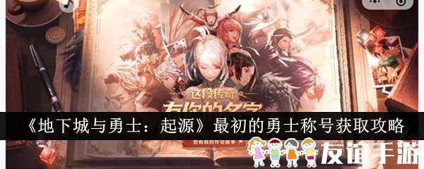 地下城与勇士起源最初的勇士称号获取攻略