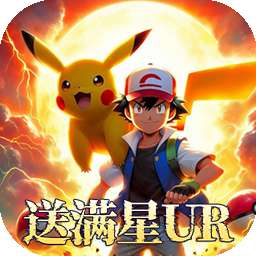 口袋大冒险（BT送满星UR刷充）
