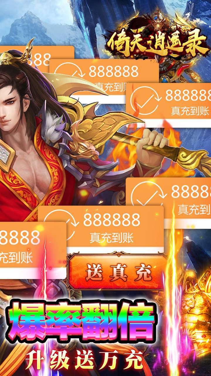 倚天逍遥录(升级送真充)1