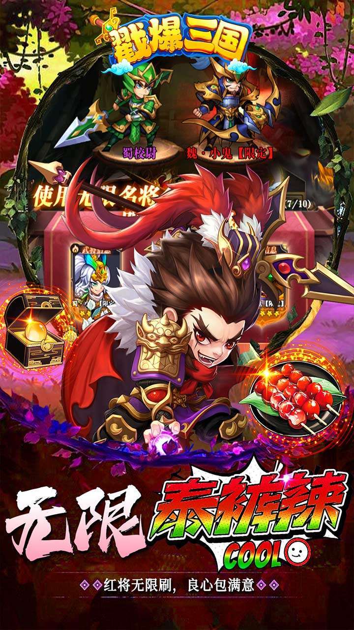 戳爆三国(鬼王亿刷充泰酷辣)4