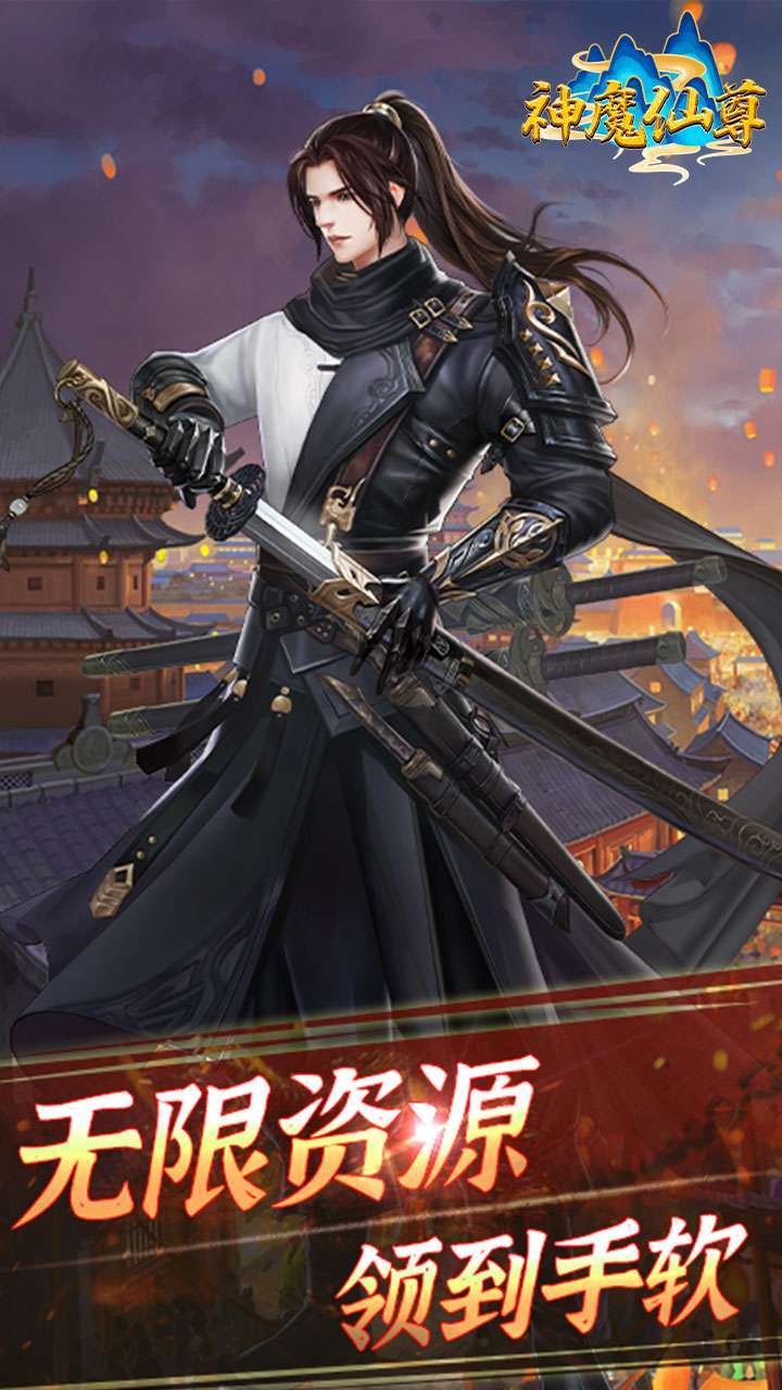 神魔仙尊（打怪爆充值）3