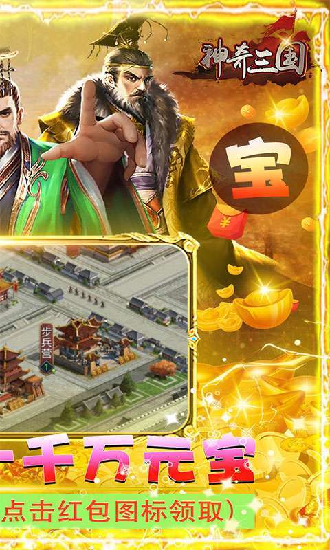 神奇三国(升级送千万元宝)1