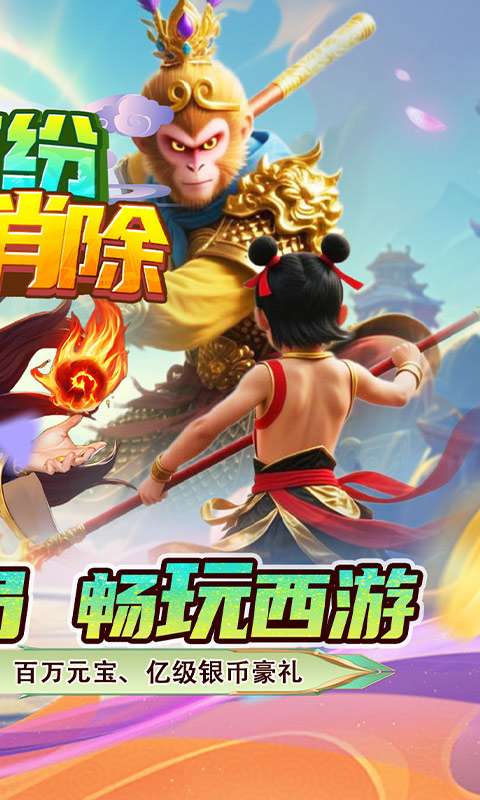 缤纷爱消除(0.1折V10畅玩西游)1