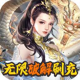 灵域修仙（BT无限破解刷充）