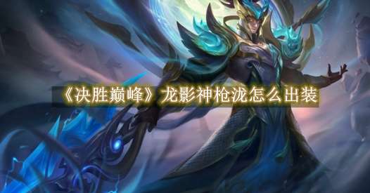 《决胜巅峰》龙影神枪泷怎么出装