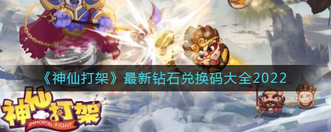 《神仙打架》最新钻石兑换码大全2022