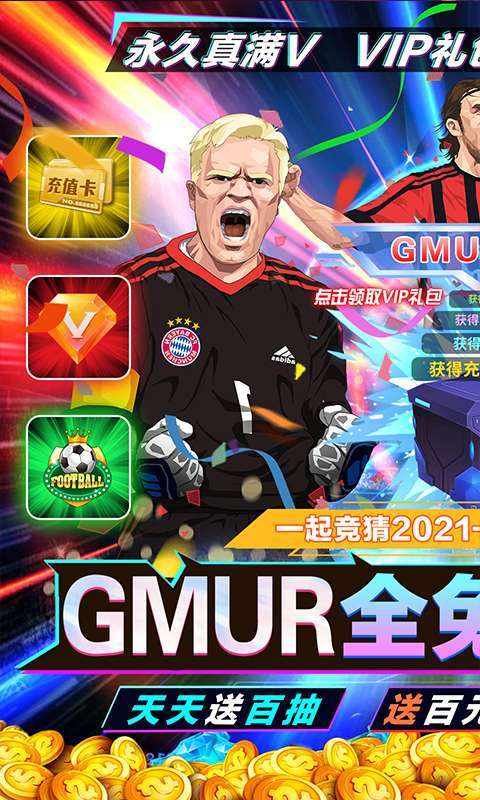 荣耀足球(GMUR全免)0