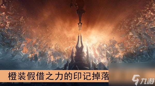 "魔兽世界9.0橙装假借之力的印记掉落来源介绍"