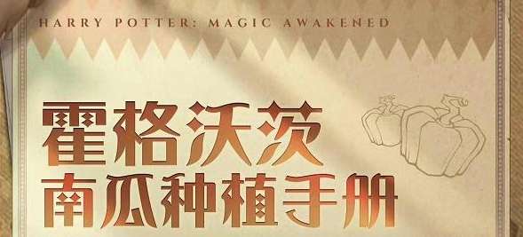 哈利波特魔法觉醒惊奇南瓜活动预告 哈利波特魔法觉醒惊奇南瓜活动介绍