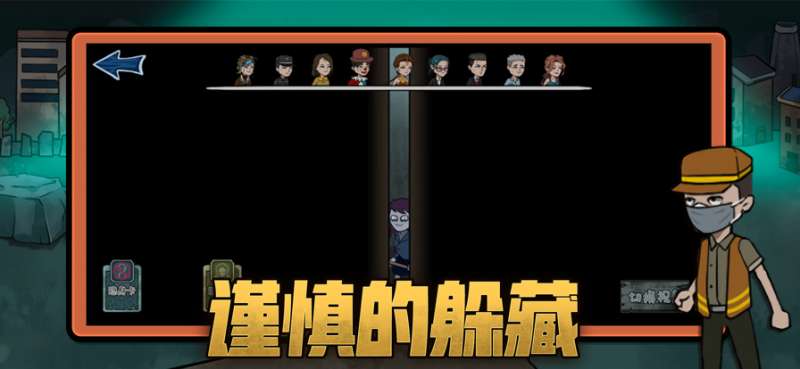 躺平躲猫猫ios版2