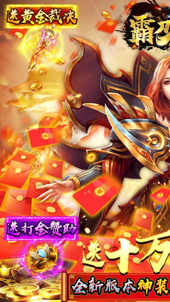 霸刀传奇(上线送满V)0