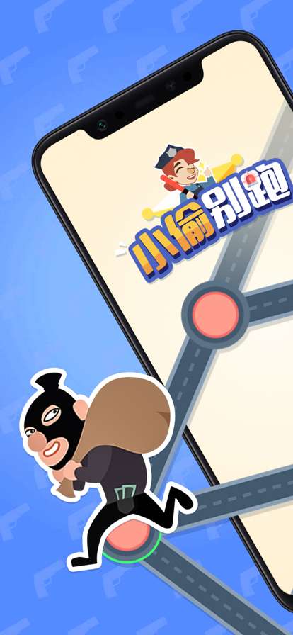 小偷别跑ios版0