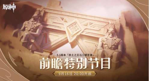 原神3.1前瞻直播什么时候开始 原神3.1前瞻直播特别节目开始时间