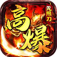神仙online(高爆无限刀)