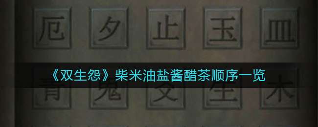 《双生怨》柴米油盐酱醋茶顺序一览