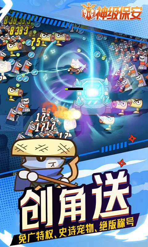 神级保安(0.1折动物联盟)2