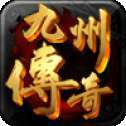 九州传奇手游