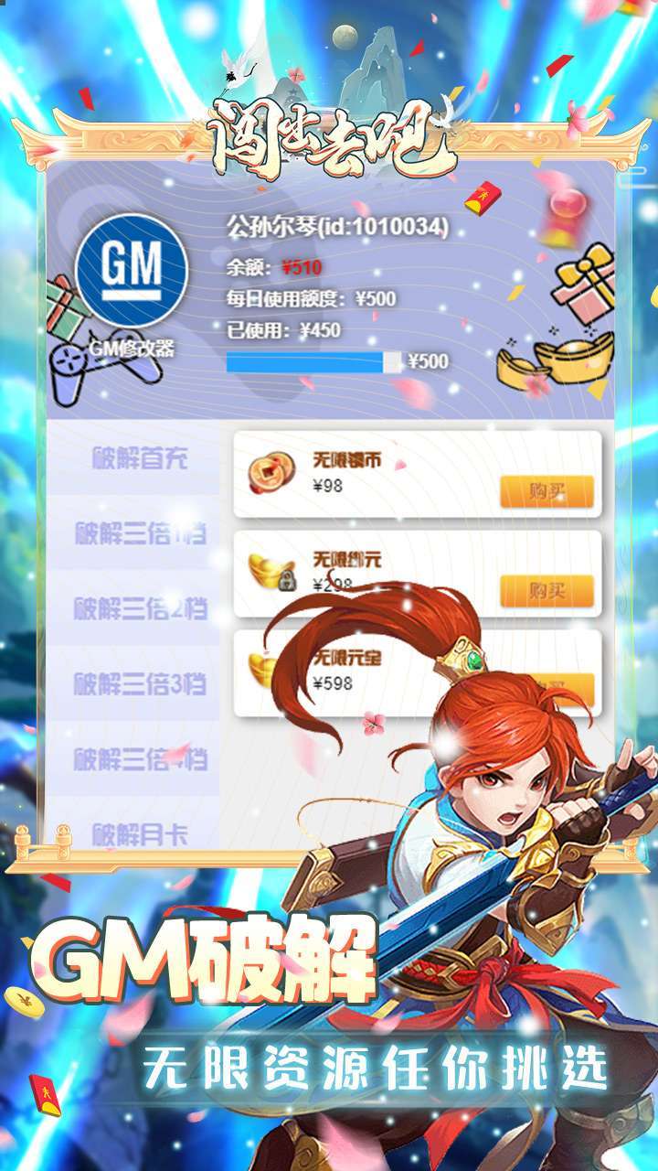 闯出去吧(GM余额无限提充)-BT0