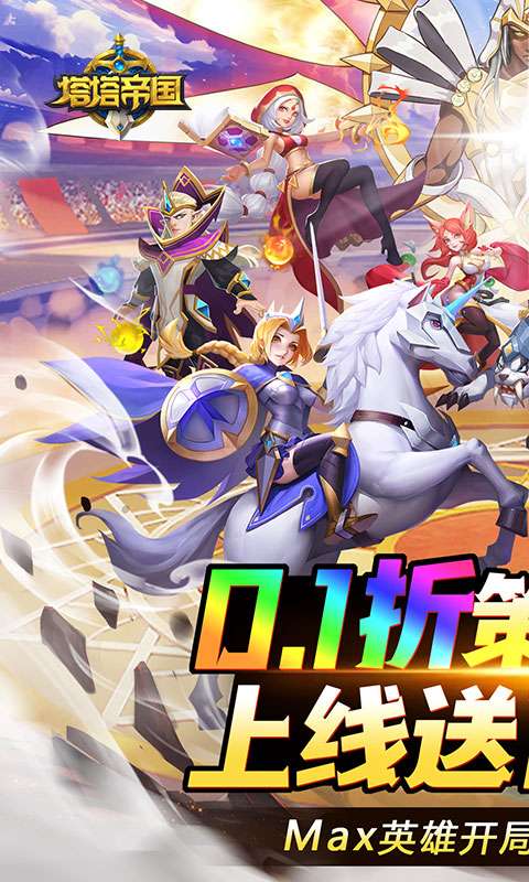 塔塔帝国(0.1折塔防爽抽版)0