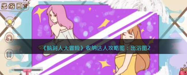 《脑洞人大冒险》收纳达人攻略图：出浴图2