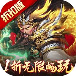 止戈之战（1折畅玩版）