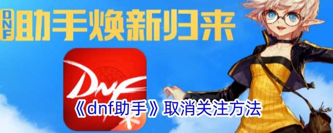 《dnf助手》取消关注方法