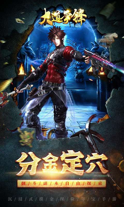 大道争锋-0.1折V10摸金2