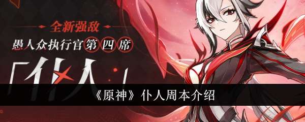 《原神》仆人周本介绍