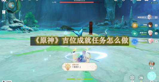 《原神》吉位成就任务怎么做