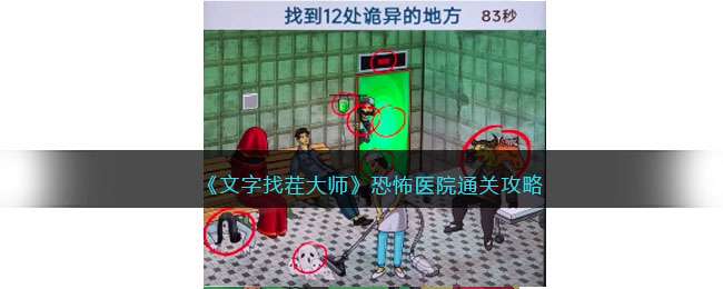 《文字找茬大师》找出医院中12处诡异的地方通关攻略