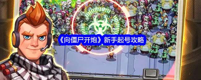 《向僵尸开炮》新手起号攻略