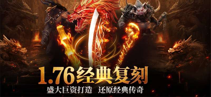 天问1.76火龙传奇2