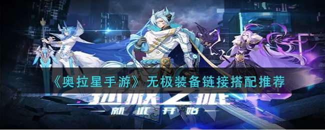 《奥拉星手游》无极装备链接搭配推荐