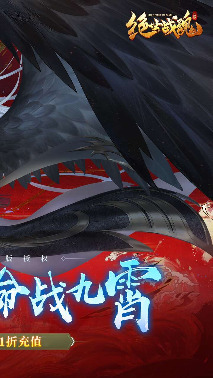 绝世战魂:前传(0.1折战九霄)1