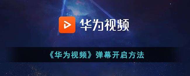 《华为视频》弹幕开启方法